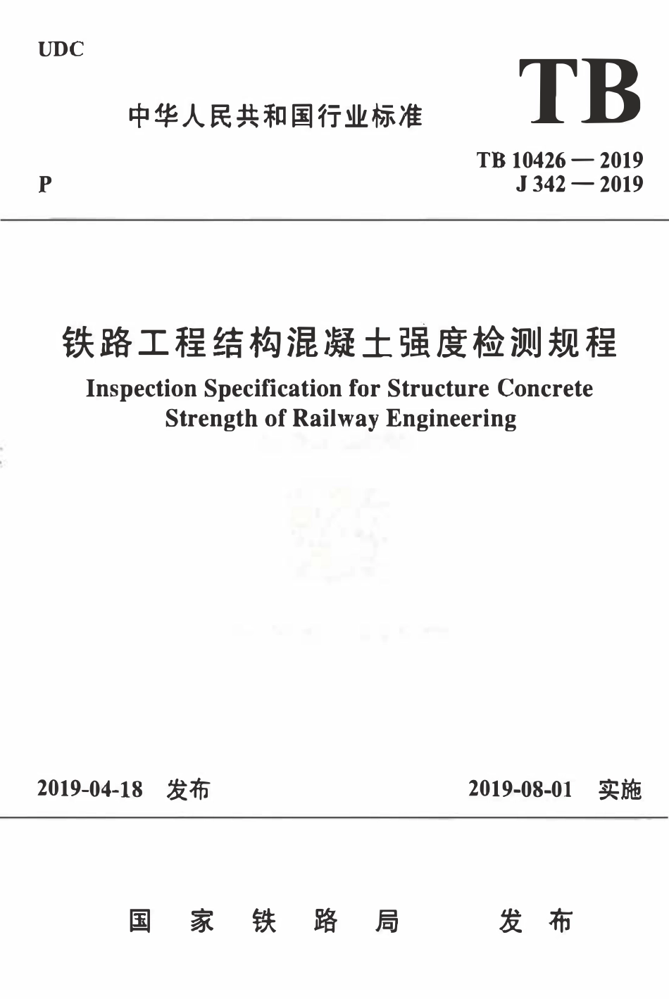 TB10426-2019 铁路工程结构混凝土强度检测规程_最新版.pdf_第1页