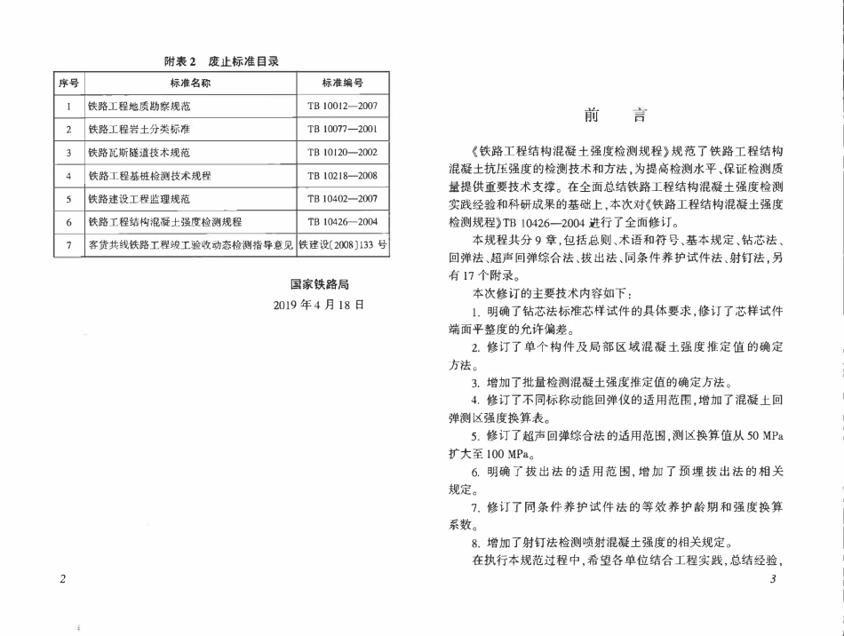 TB10426-2019 铁路工程结构混凝土强度检测规程_最新版.pdf_第3页