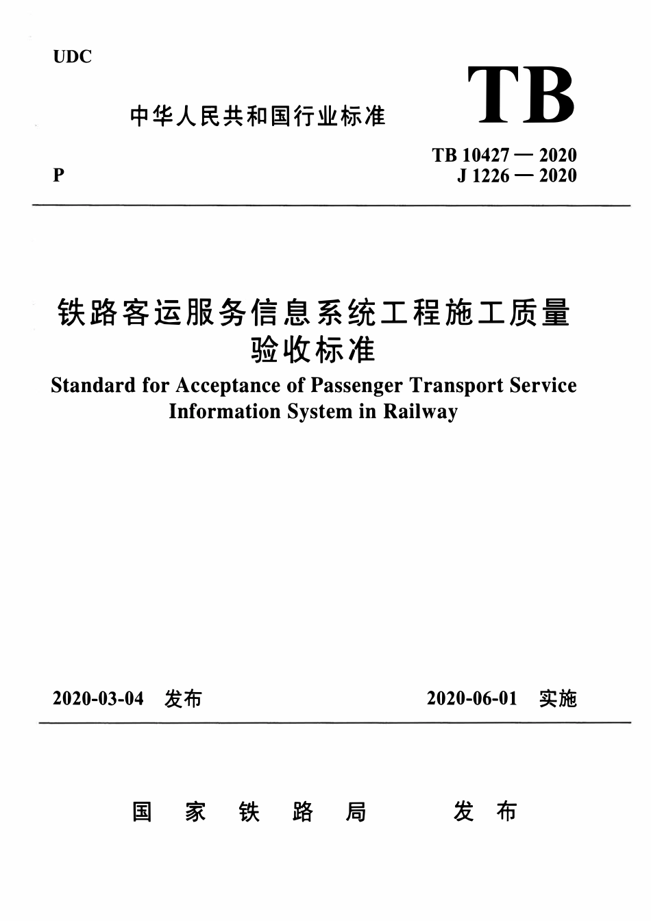 TB10427-2020 铁路客运服务信息系统工程施工质量验收标准.pdf_第1页