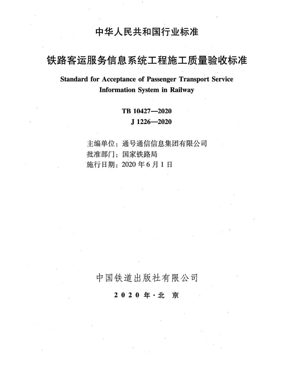 TB10427-2020 铁路客运服务信息系统工程施工质量验收标准.pdf_第2页