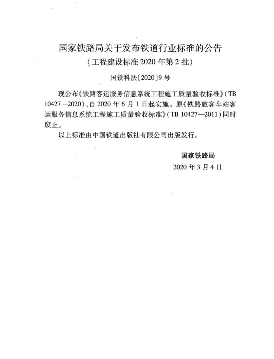 TB10427-2020 铁路客运服务信息系统工程施工质量验收标准.pdf_第3页
