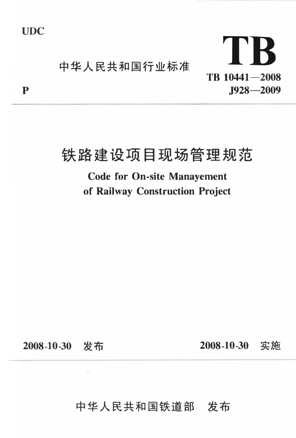TB10441-2008 铁路建设项目现场管理规范.pdf_第1页