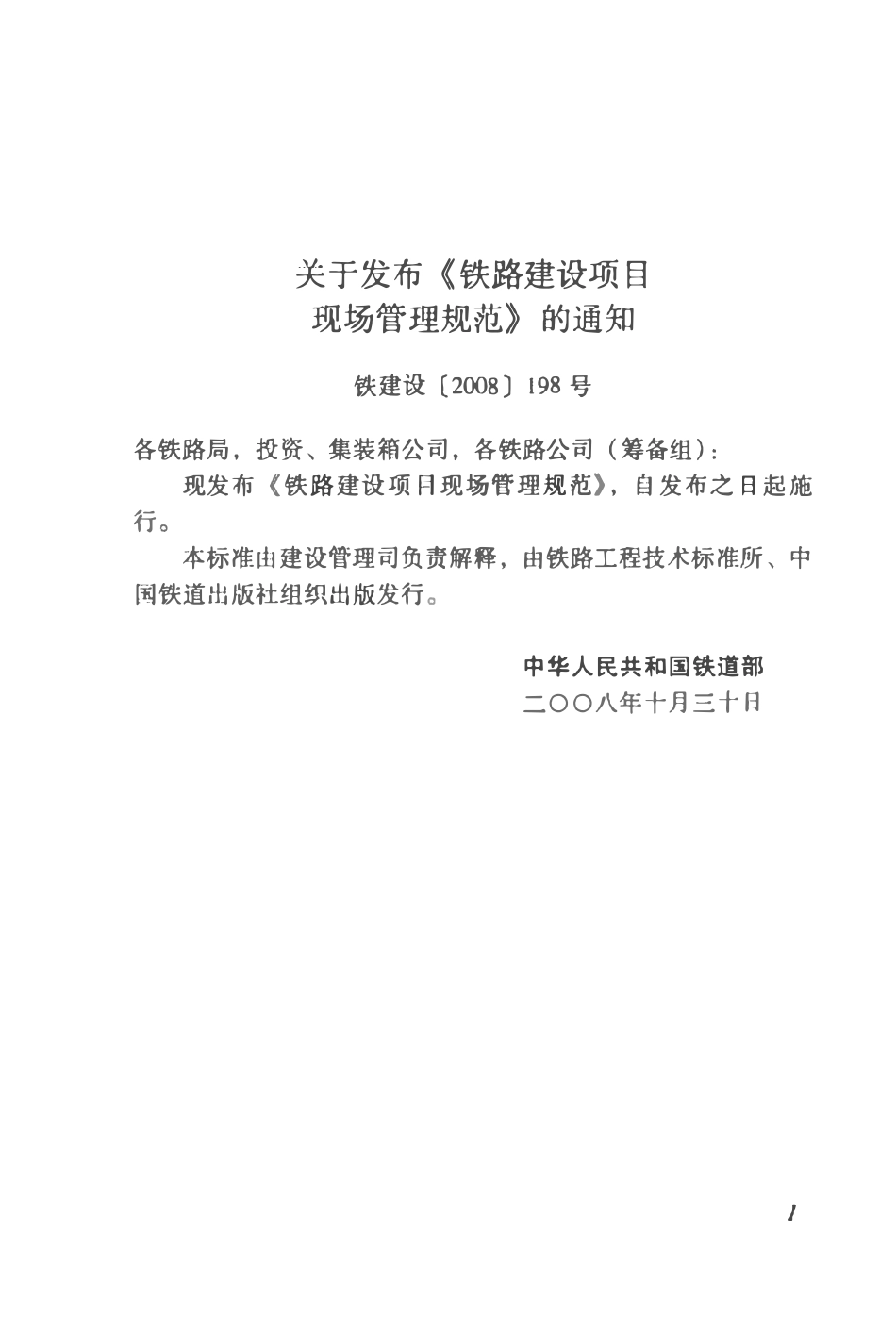 TB10441-2008 铁路建设项目现场管理规范.pdf_第3页