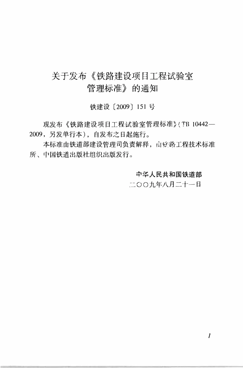TB10442-2009 铁路建设项目工程试验室管理标准.pdf_第3页