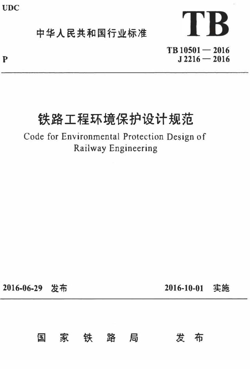 TB10501-2016 铁路工程环境保护设计规范.pdf_第1页
