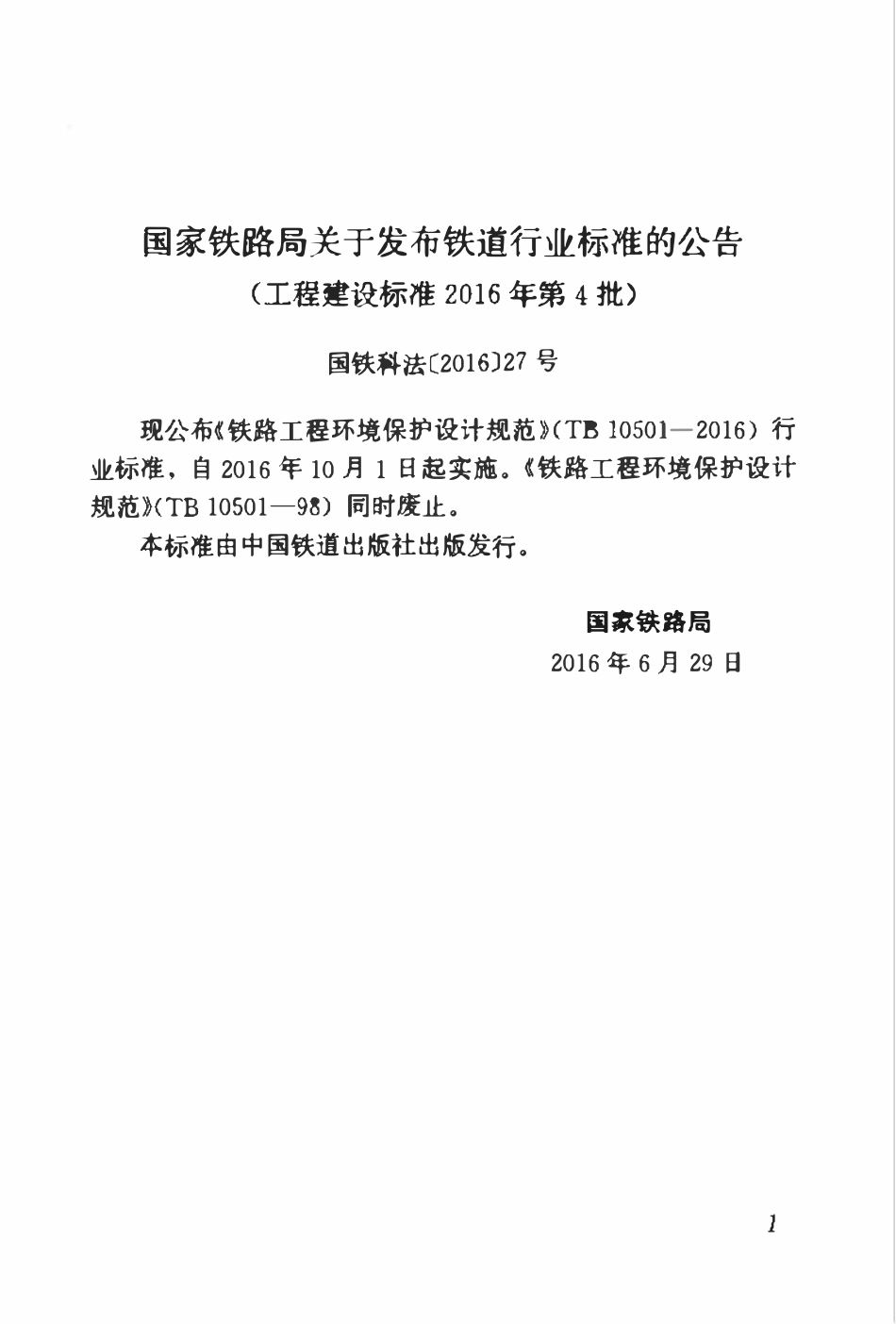 TB10501-2016 铁路工程环境保护设计规范.pdf_第3页