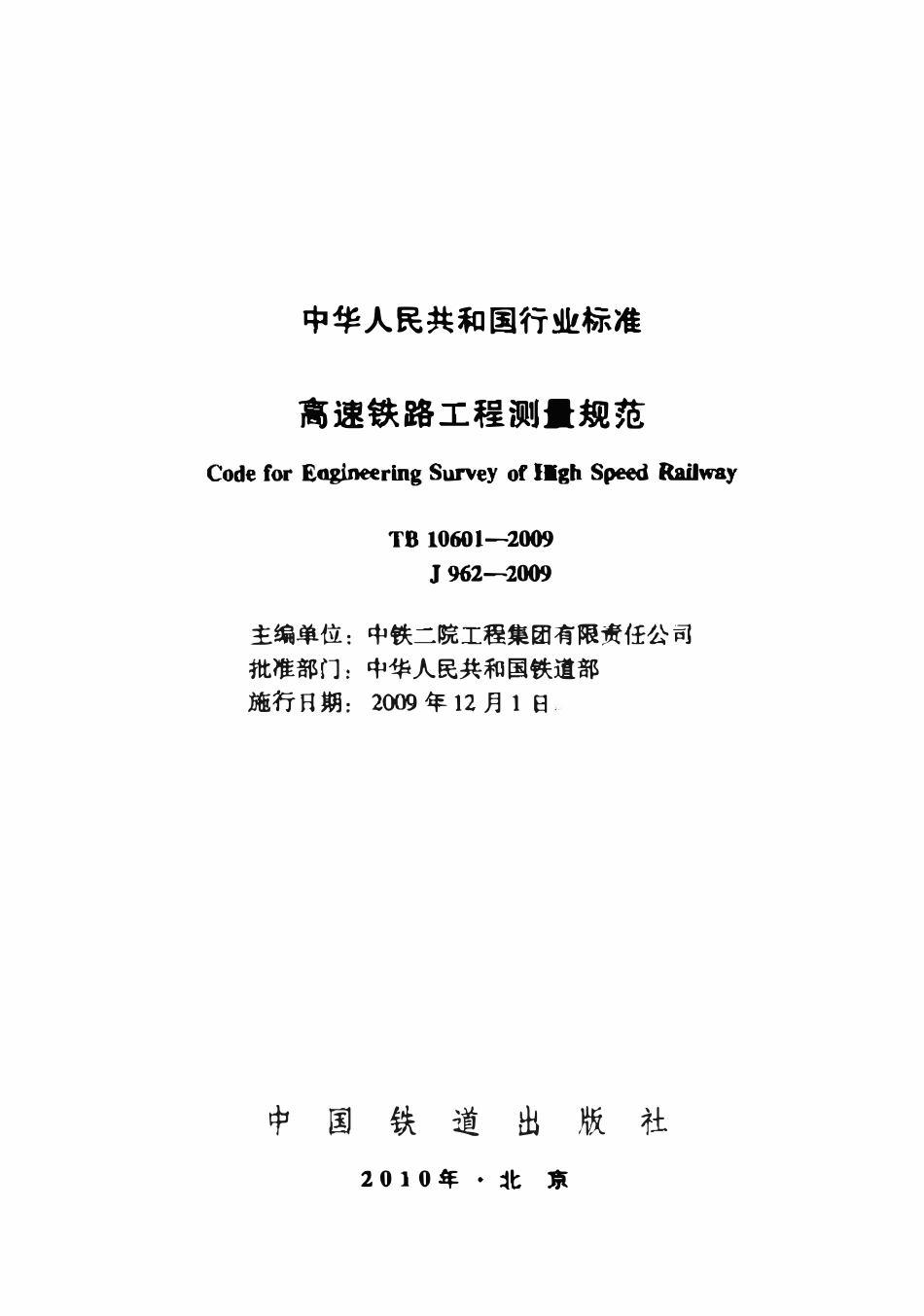 TB10601-2009 高速铁路工程测量规范.pdf_第1页