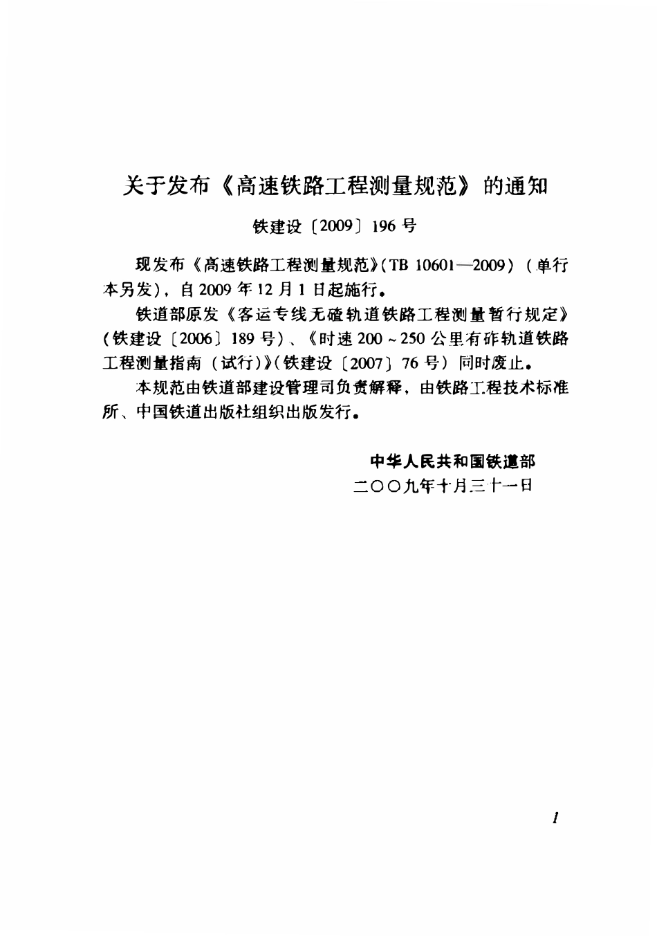 TB10601-2009 高速铁路工程测量规范.pdf_第2页