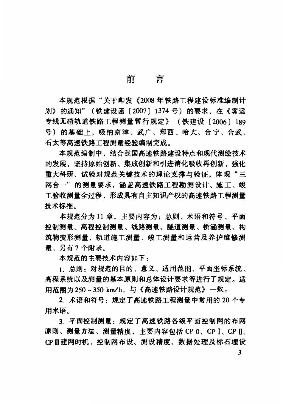 TB10601-2009 高速铁路工程测量规范.pdf_第3页