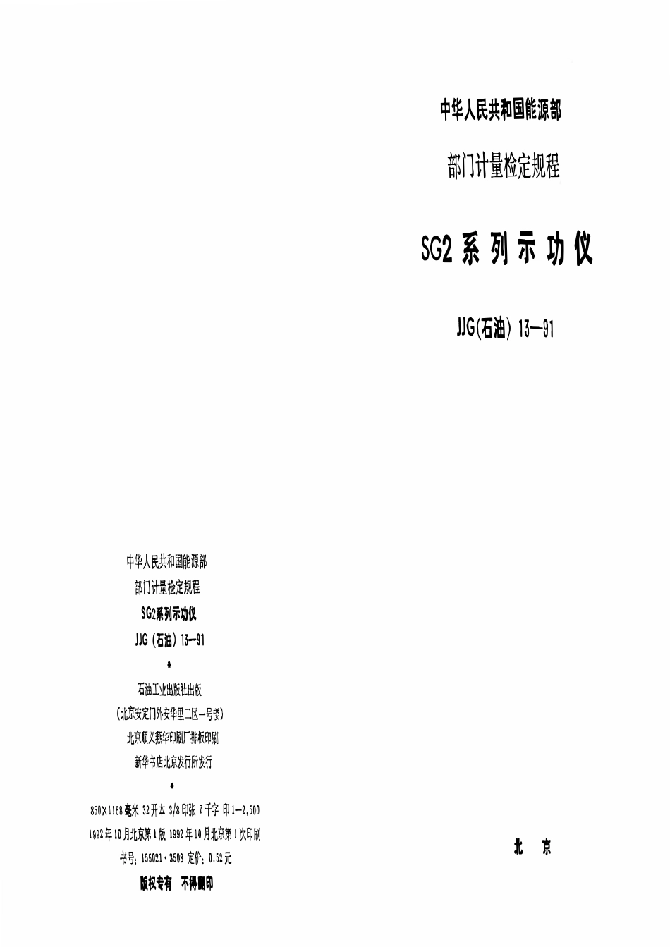 JJG石油 13-91 SG2 系列示功仪检定规程.pdf_第1页