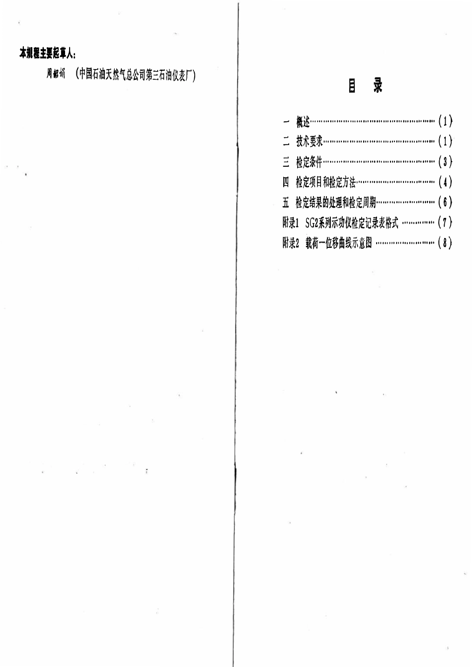 JJG石油 13-91 SG2 系列示功仪检定规程.pdf_第2页