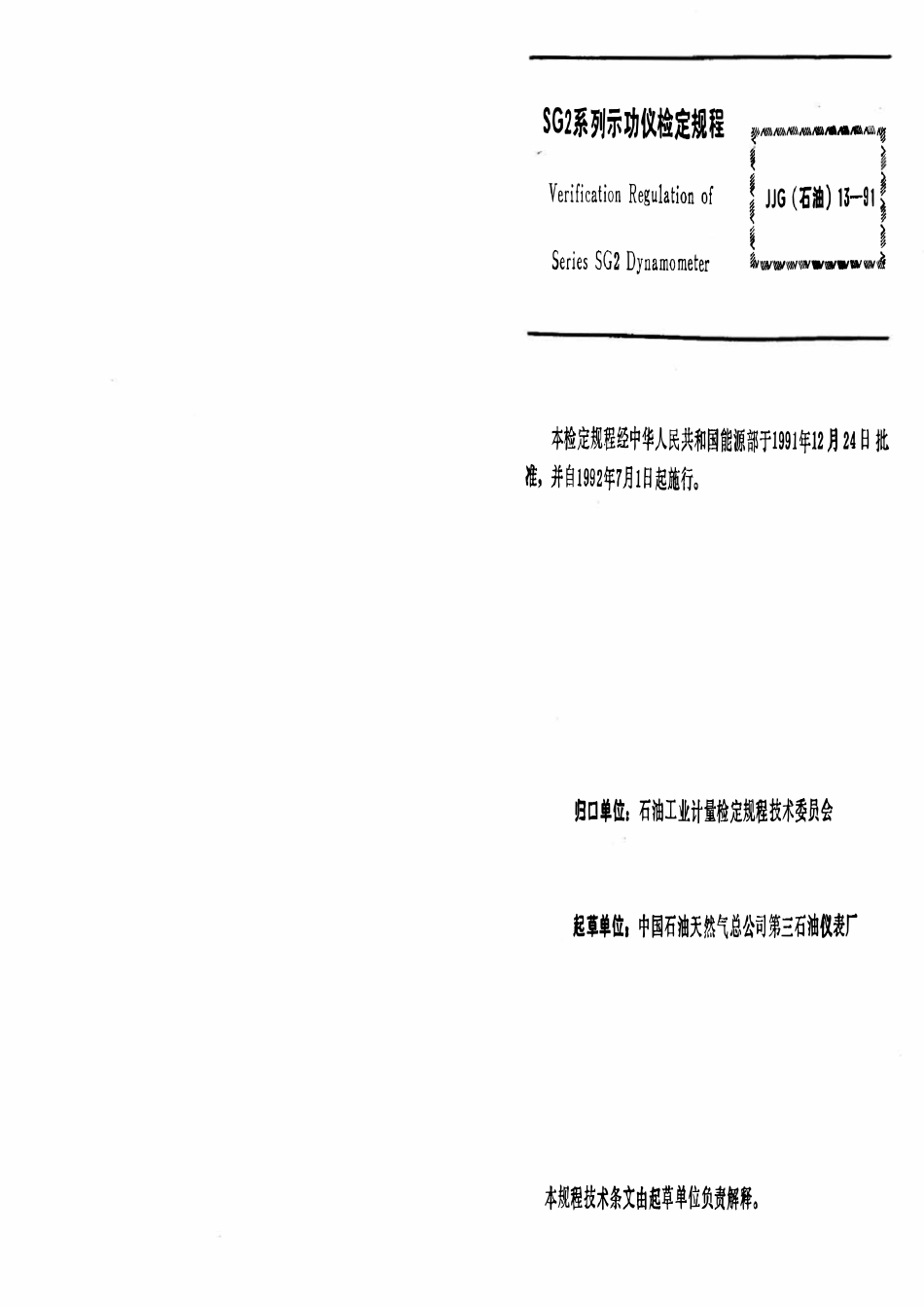 JJG石油 13-91 SG2 系列示功仪检定规程.pdf_第3页