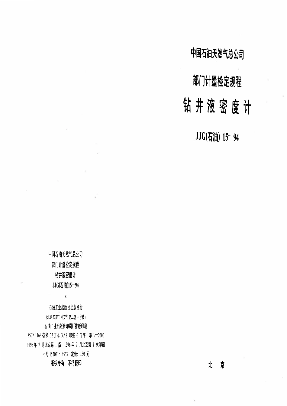 JJG石油 15-94 钻井液密度计.pdf_第1页
