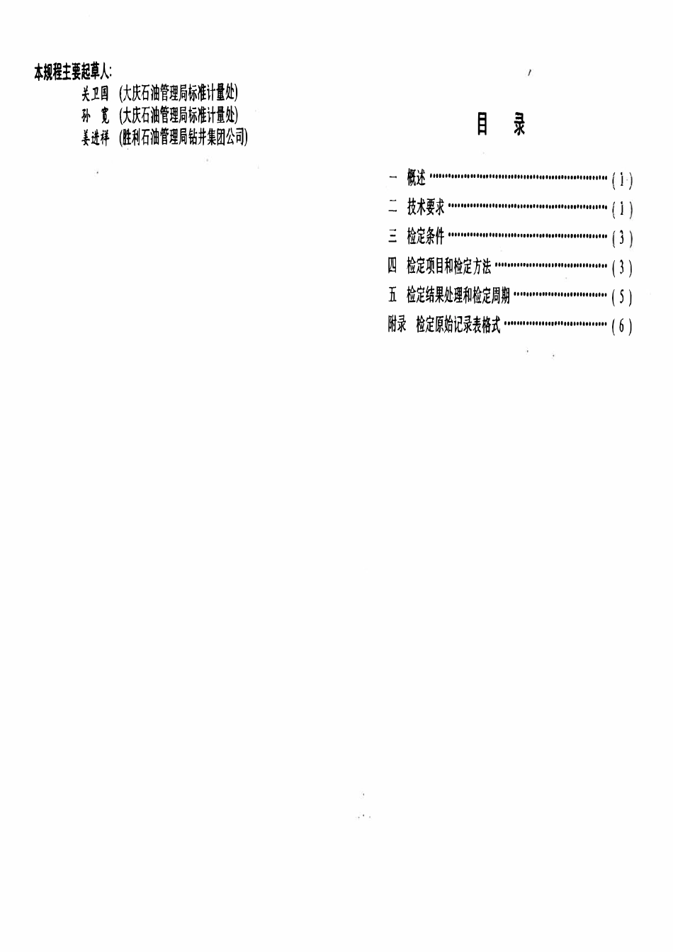 JJG石油 15-94 钻井液密度计.pdf_第2页