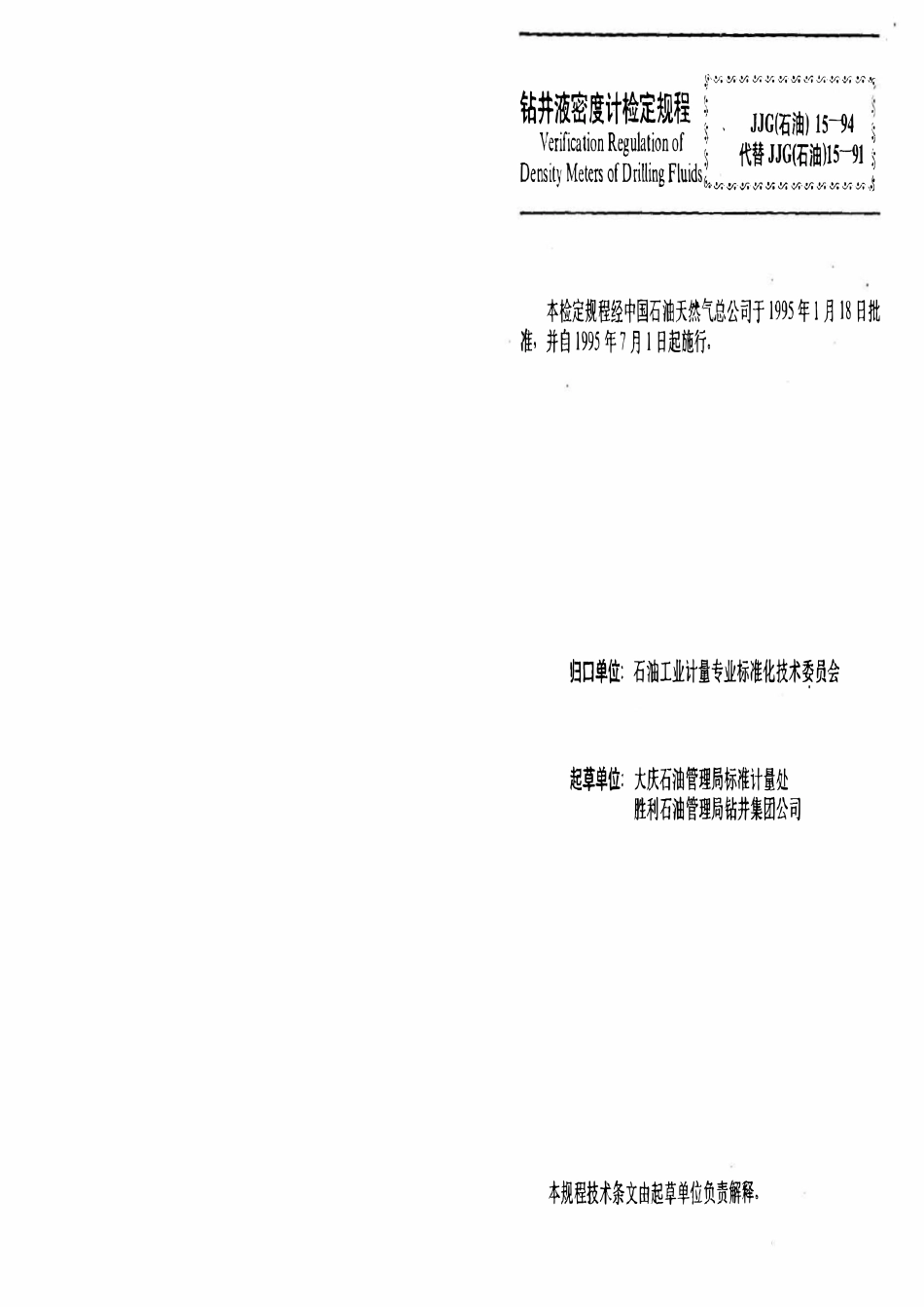 JJG石油 15-94 钻井液密度计.pdf_第3页