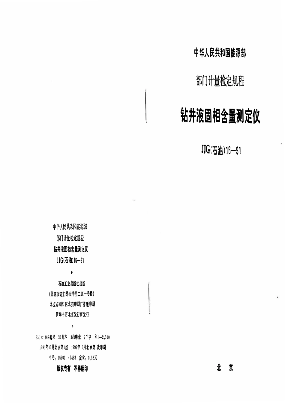 JJG石油 16-91 钻井液固相含量测定仪检定规程.pdf_第1页