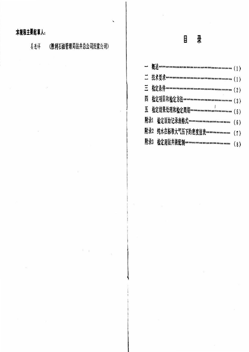 JJG石油 16-91 钻井液固相含量测定仪检定规程.pdf_第2页