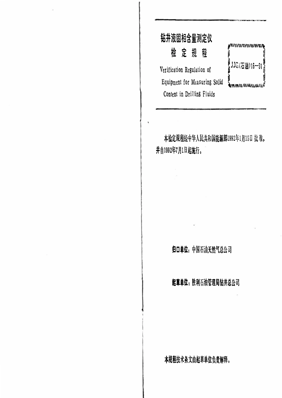 JJG石油 16-91 钻井液固相含量测定仪检定规程.pdf_第3页