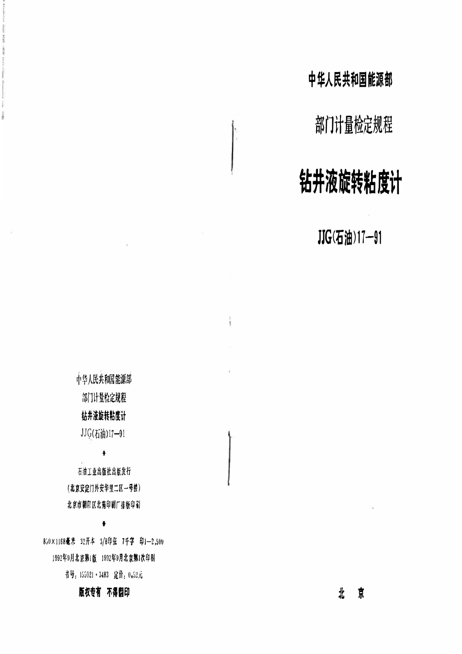 JJG石油 17-91 钻井液旋转粘度计.pdf_第1页