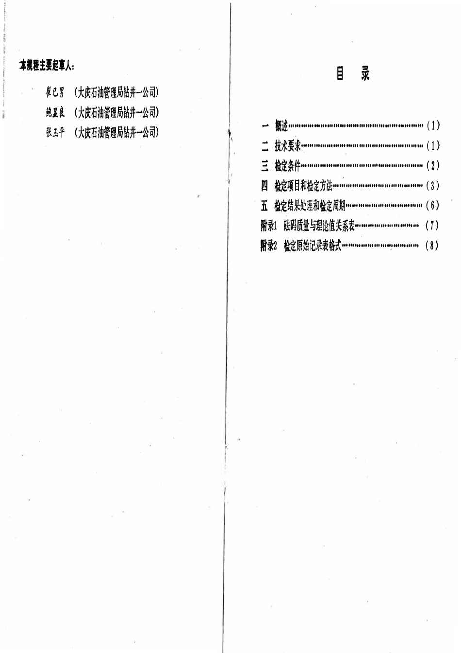 JJG石油 17-91 钻井液旋转粘度计.pdf_第2页