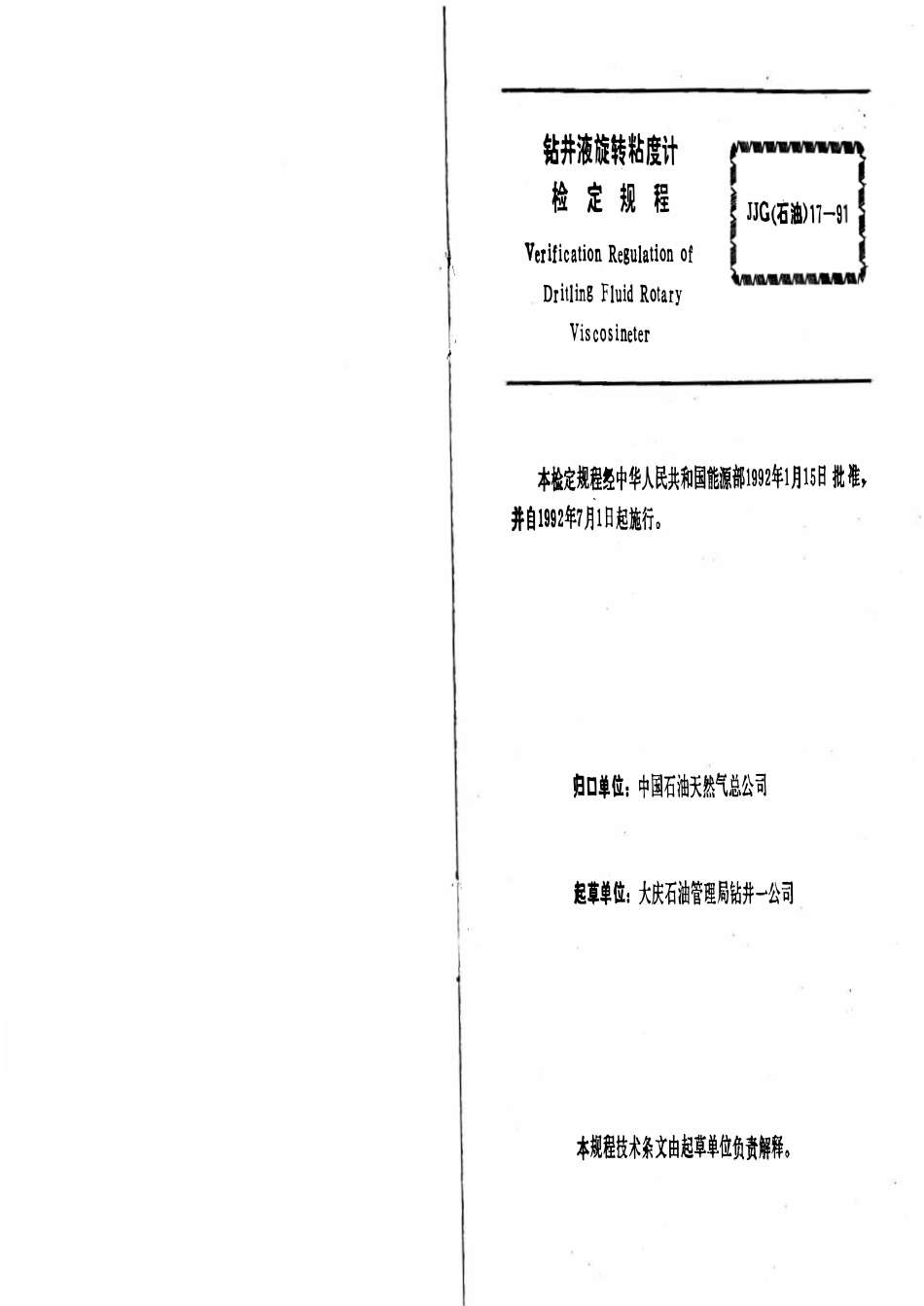 JJG石油 17-91 钻井液旋转粘度计.pdf_第3页