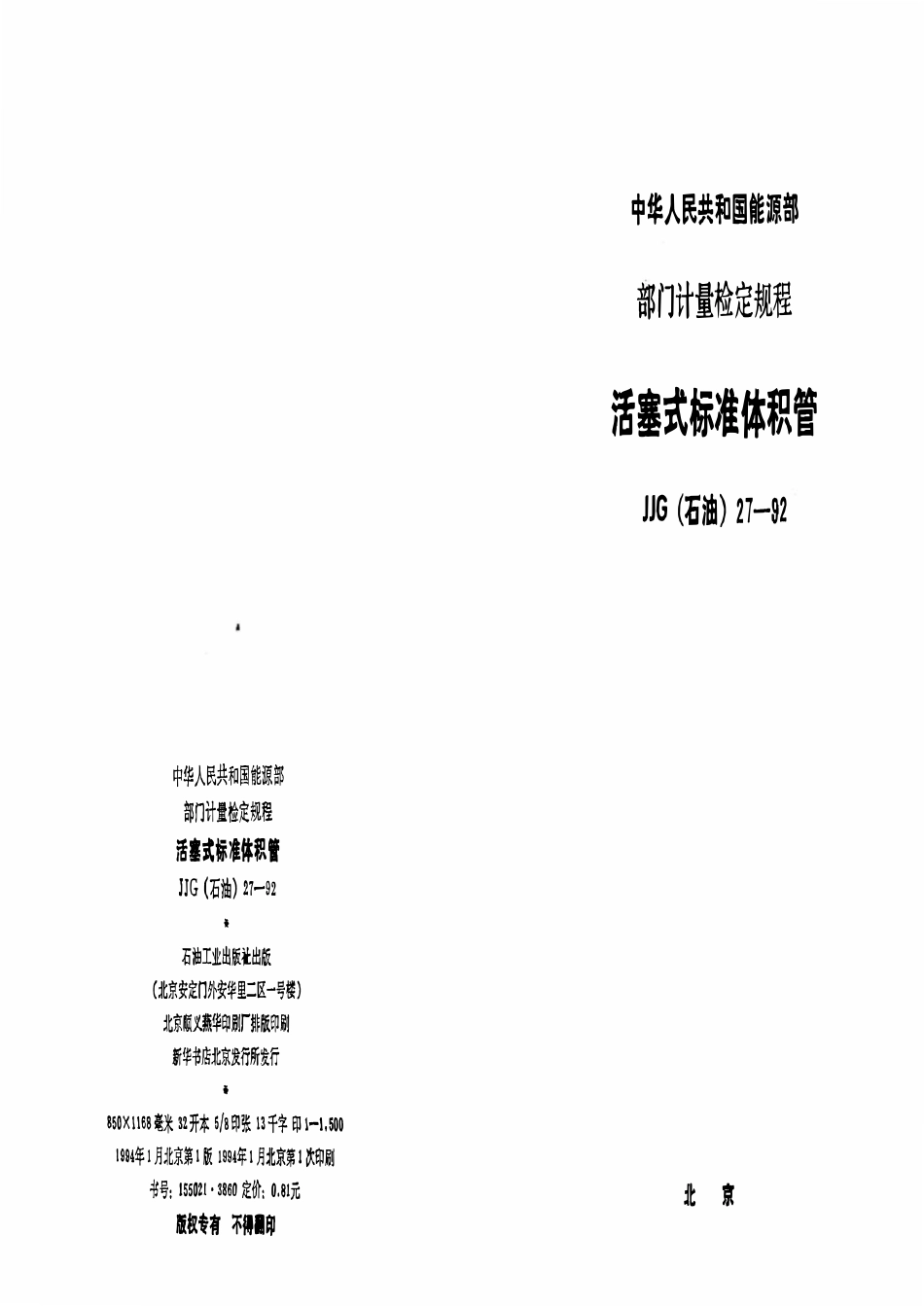 JJG石油 27-92 活塞式标准体积管.pdf_第1页