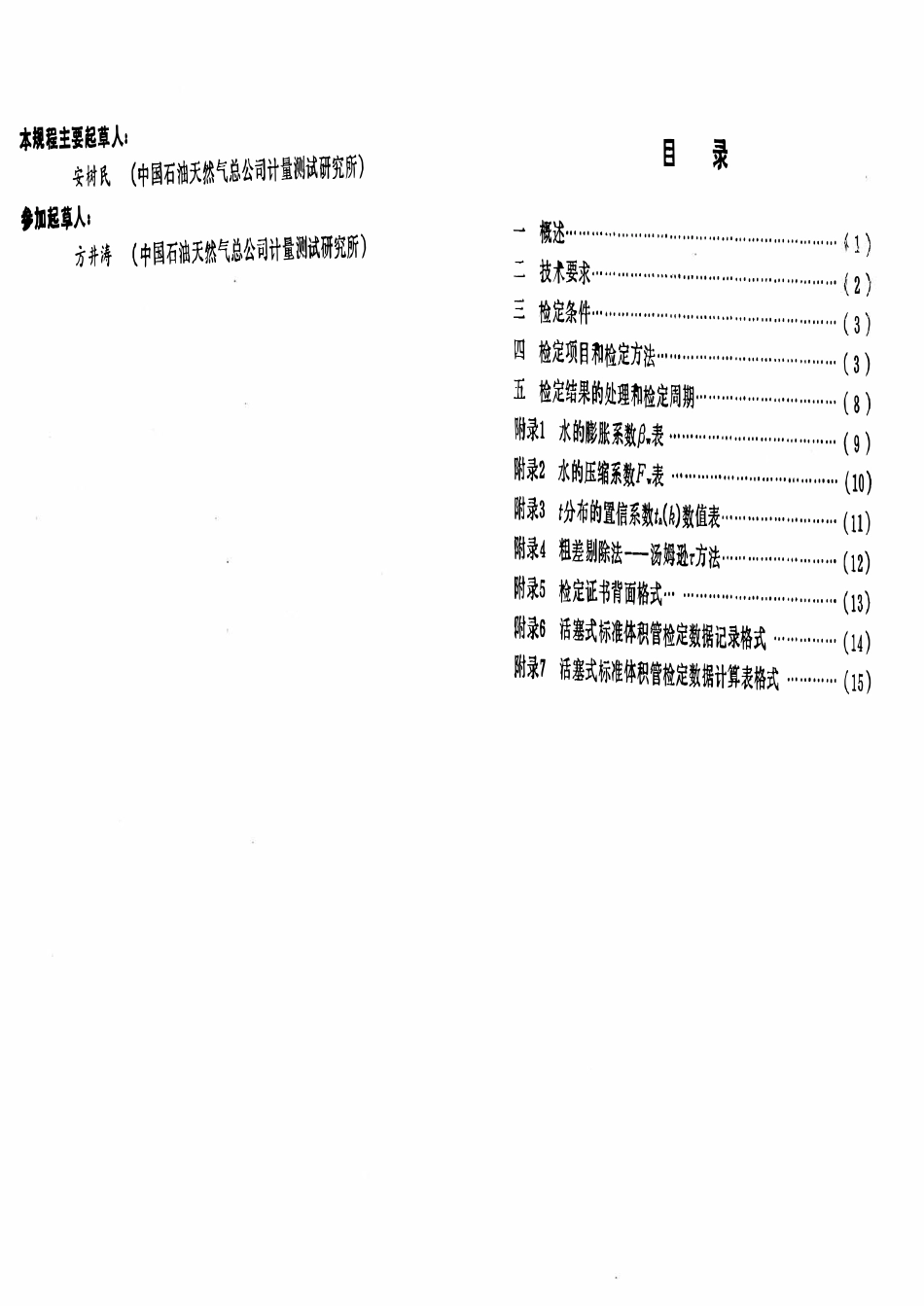 JJG石油 27-92 活塞式标准体积管.pdf_第2页