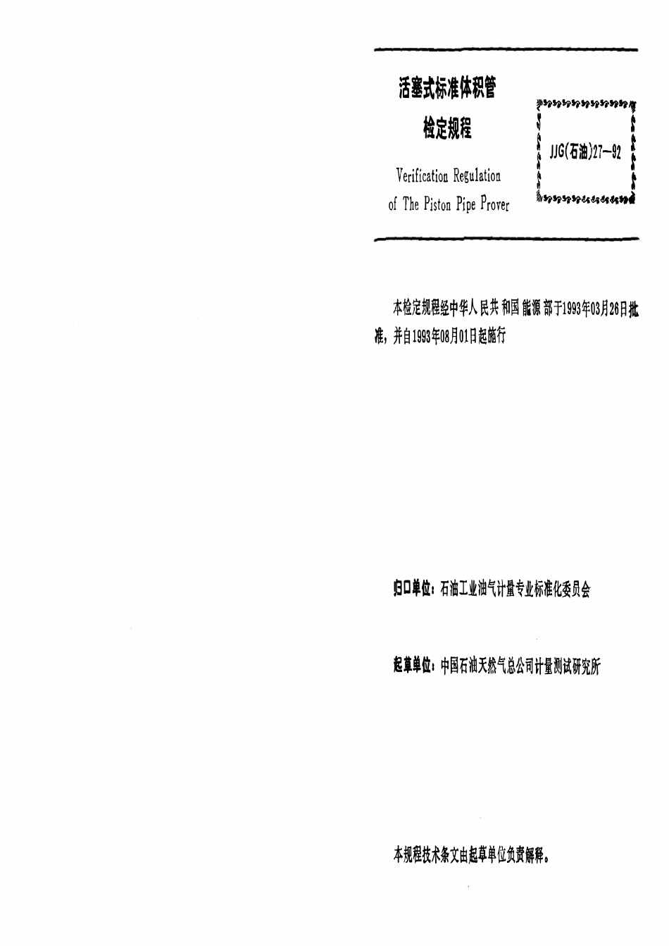 JJG石油 27-92 活塞式标准体积管.pdf_第3页