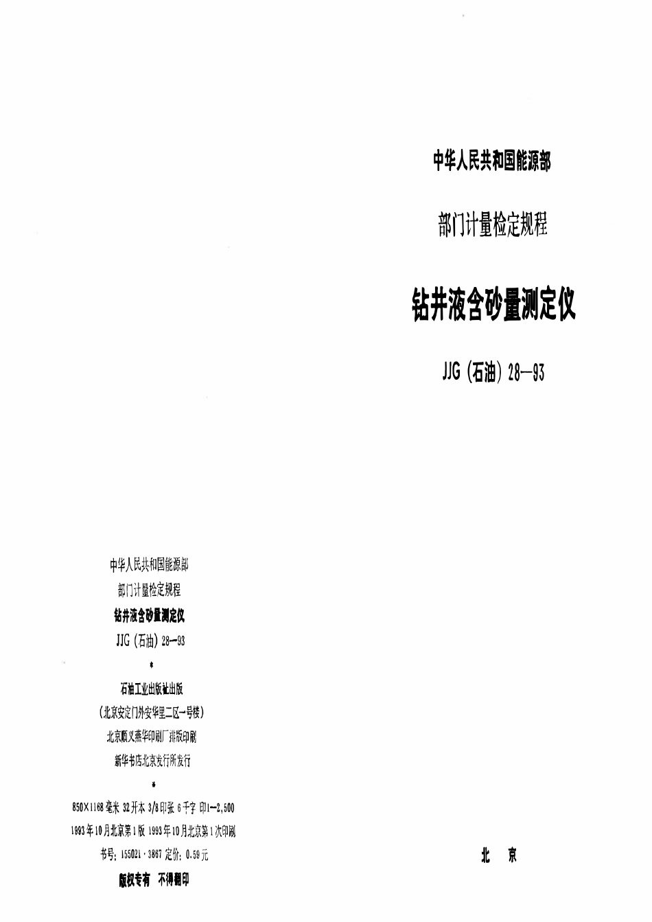 JJG石油 28-92 钻井液含砂量测定仪.pdf_第1页