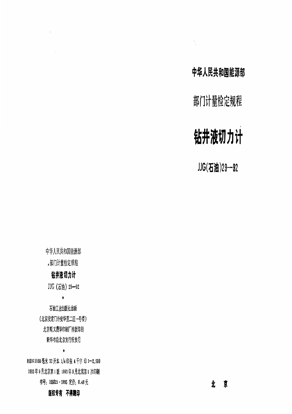 JJG石油 29-92 钻井液切力计.pdf_第1页