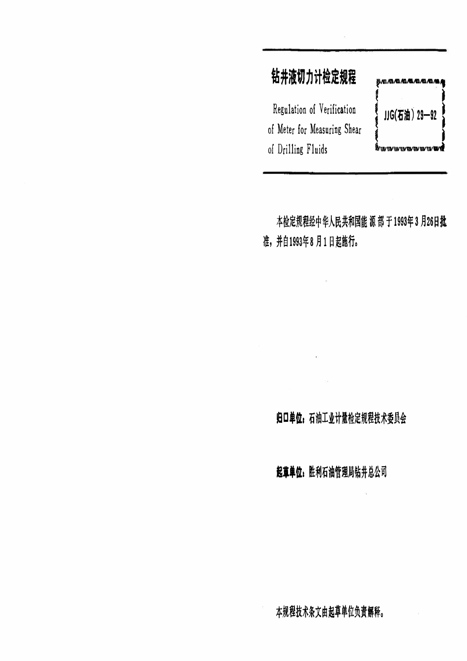 JJG石油 29-92 钻井液切力计.pdf_第3页