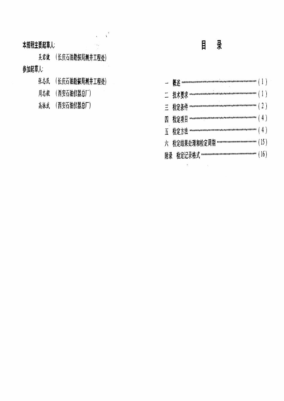 JJG石油 30-94 JD 581多线电测仪检定规程.pdf_第2页