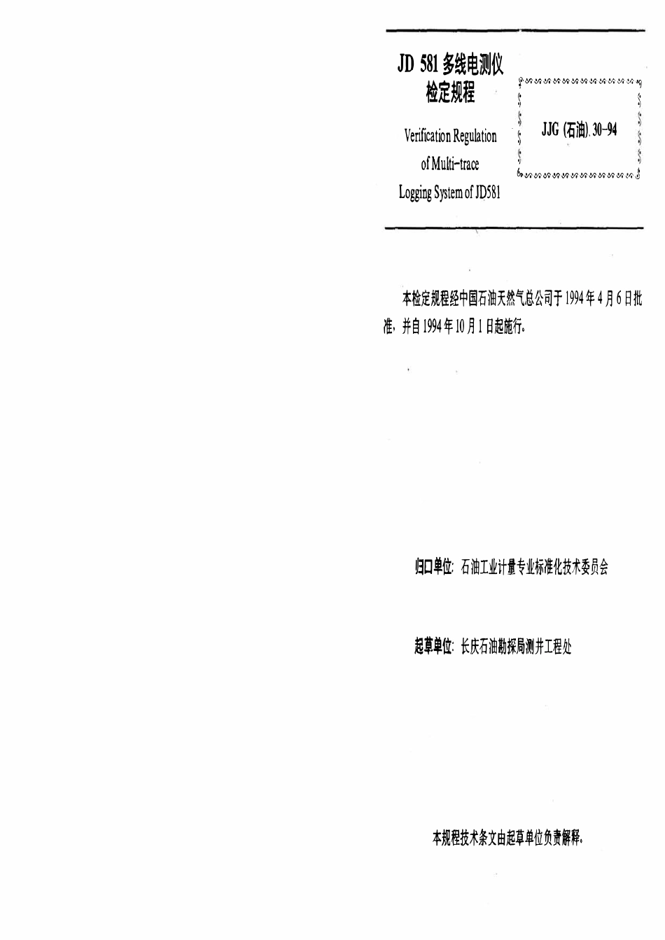 JJG石油 30-94 JD 581多线电测仪检定规程.pdf_第3页