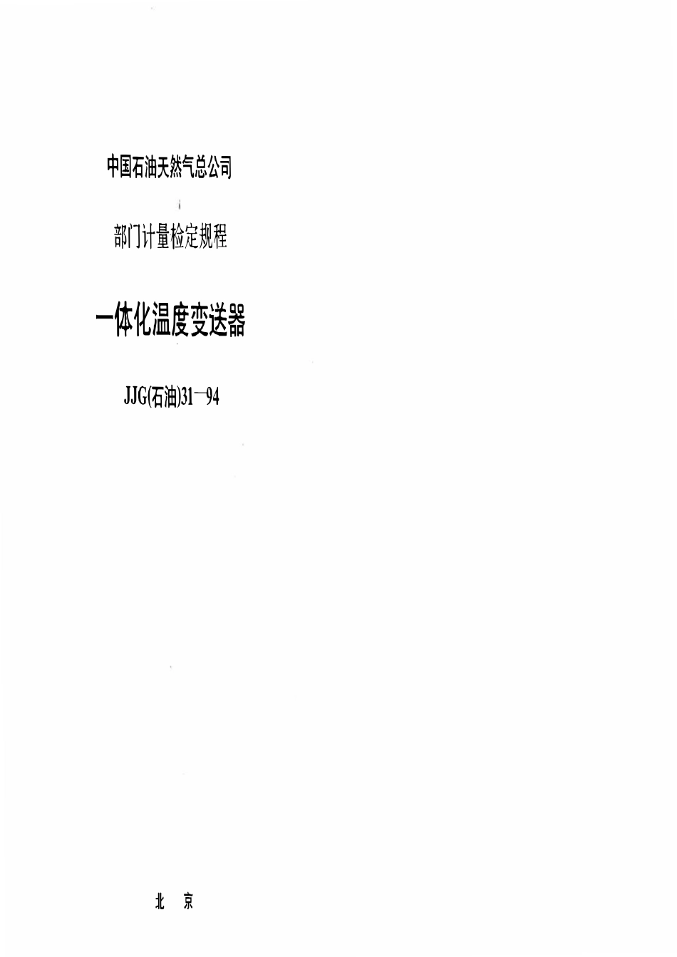 JJG石油 31-94 一体化温度变送器.pdf_第1页