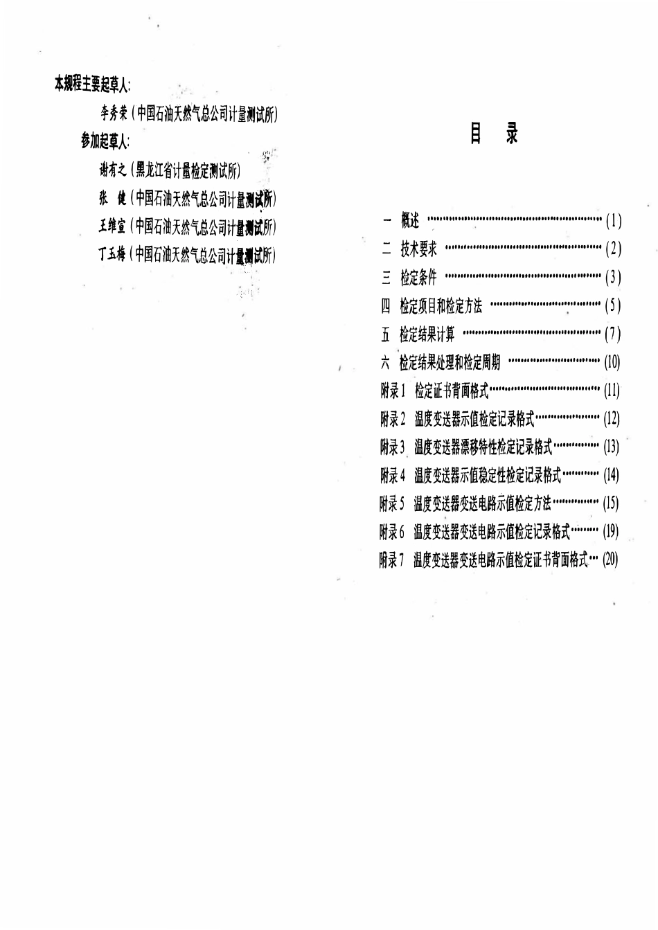 JJG石油 31-94 一体化温度变送器.pdf_第2页