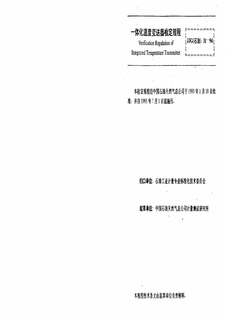 JJG石油 31-94 一体化温度变送器.pdf_第3页