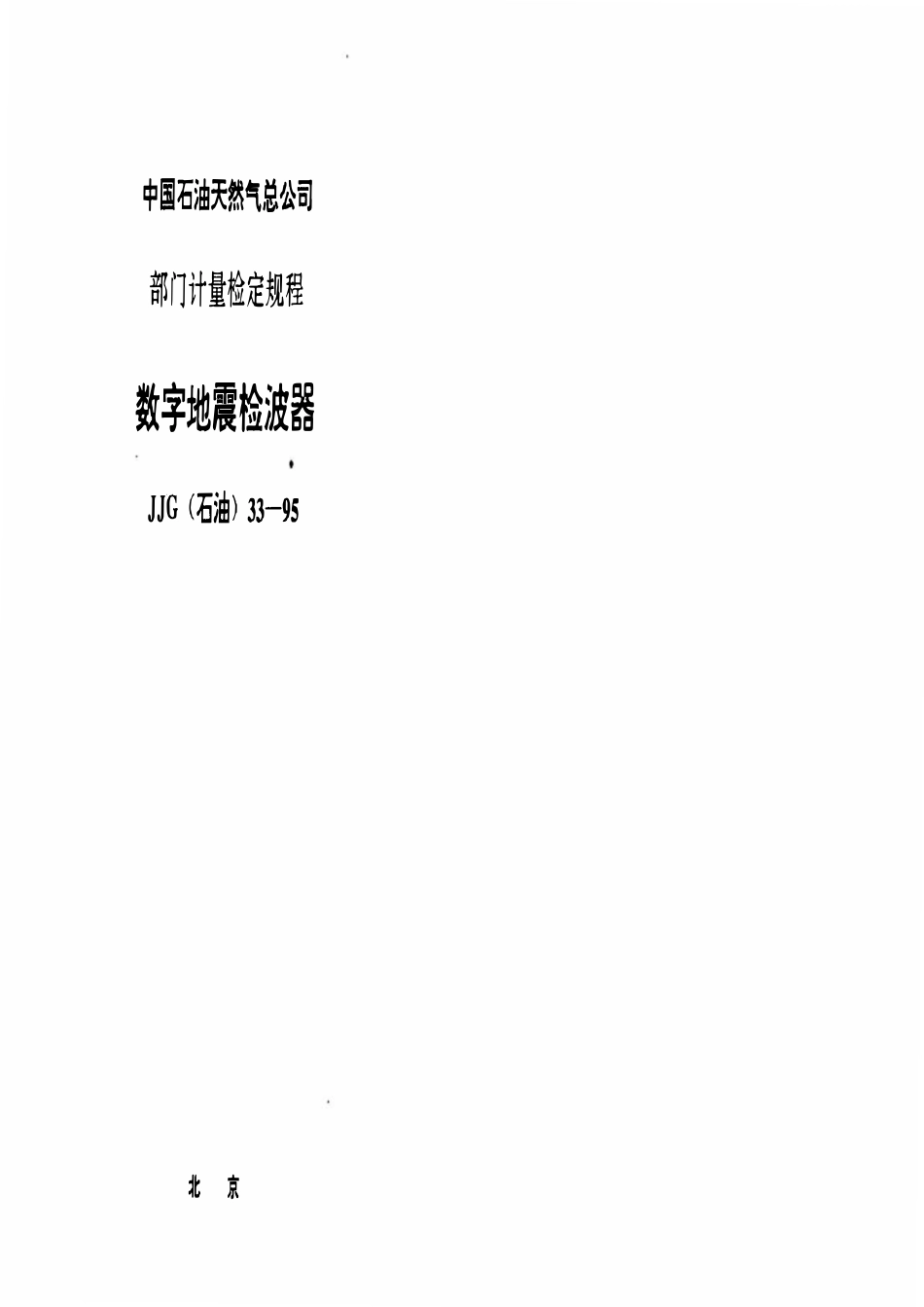 JJG石油 33-95 数字地震检波器.pdf_第1页