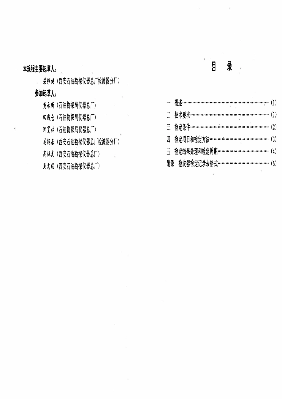 JJG石油 33-95 数字地震检波器.pdf_第2页