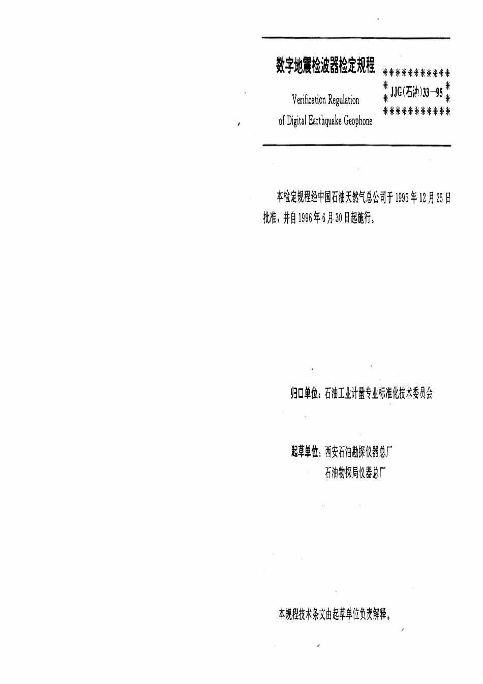 JJG石油 33-95 数字地震检波器.pdf_第3页