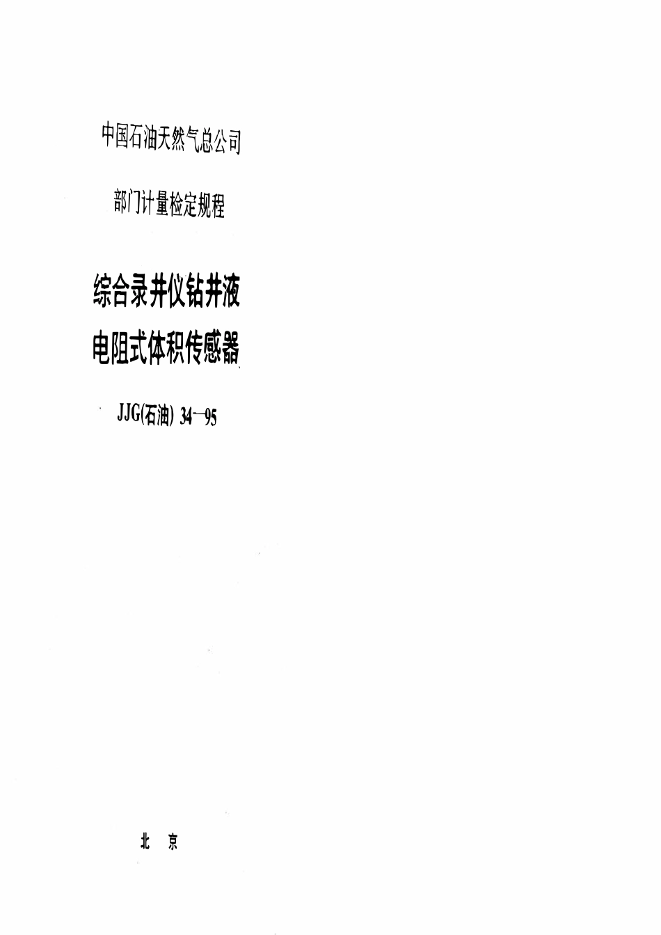 JJG石油 34-95 综合录井仪钻井液电阻式体积传感器.pdf_第1页
