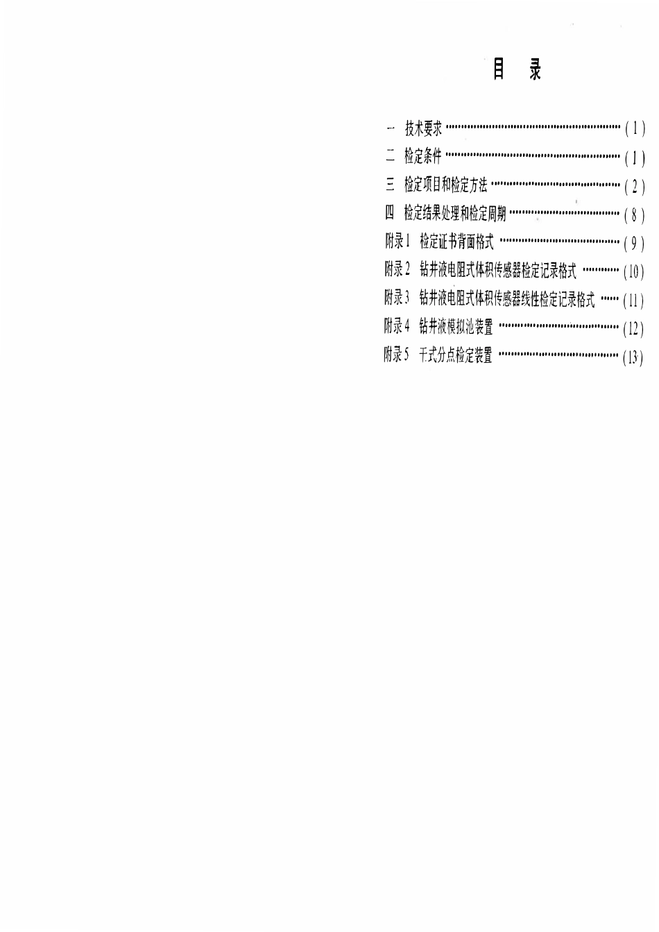 JJG石油 34-95 综合录井仪钻井液电阻式体积传感器.pdf_第2页