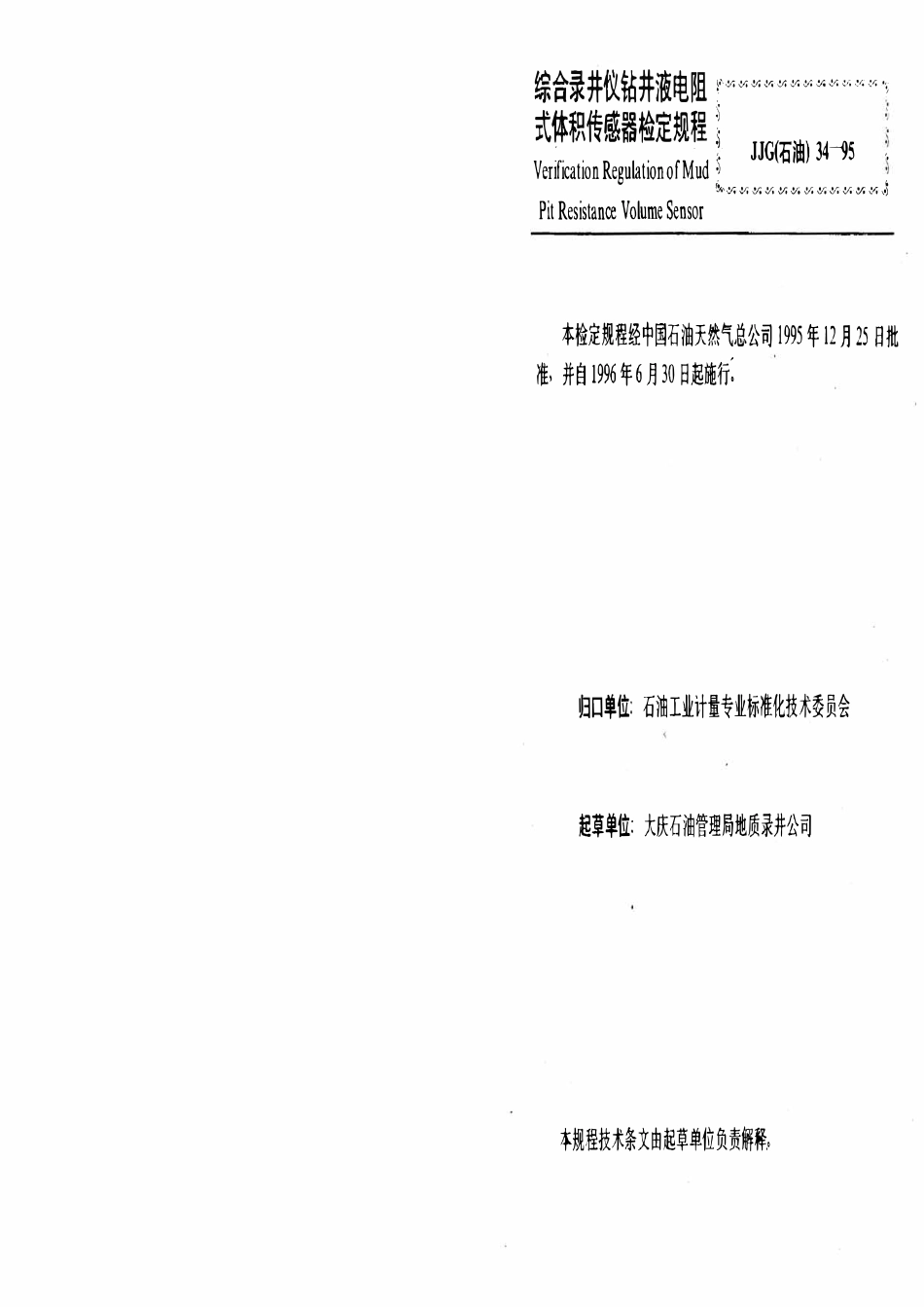 JJG石油 34-95 综合录井仪钻井液电阻式体积传感器.pdf_第3页