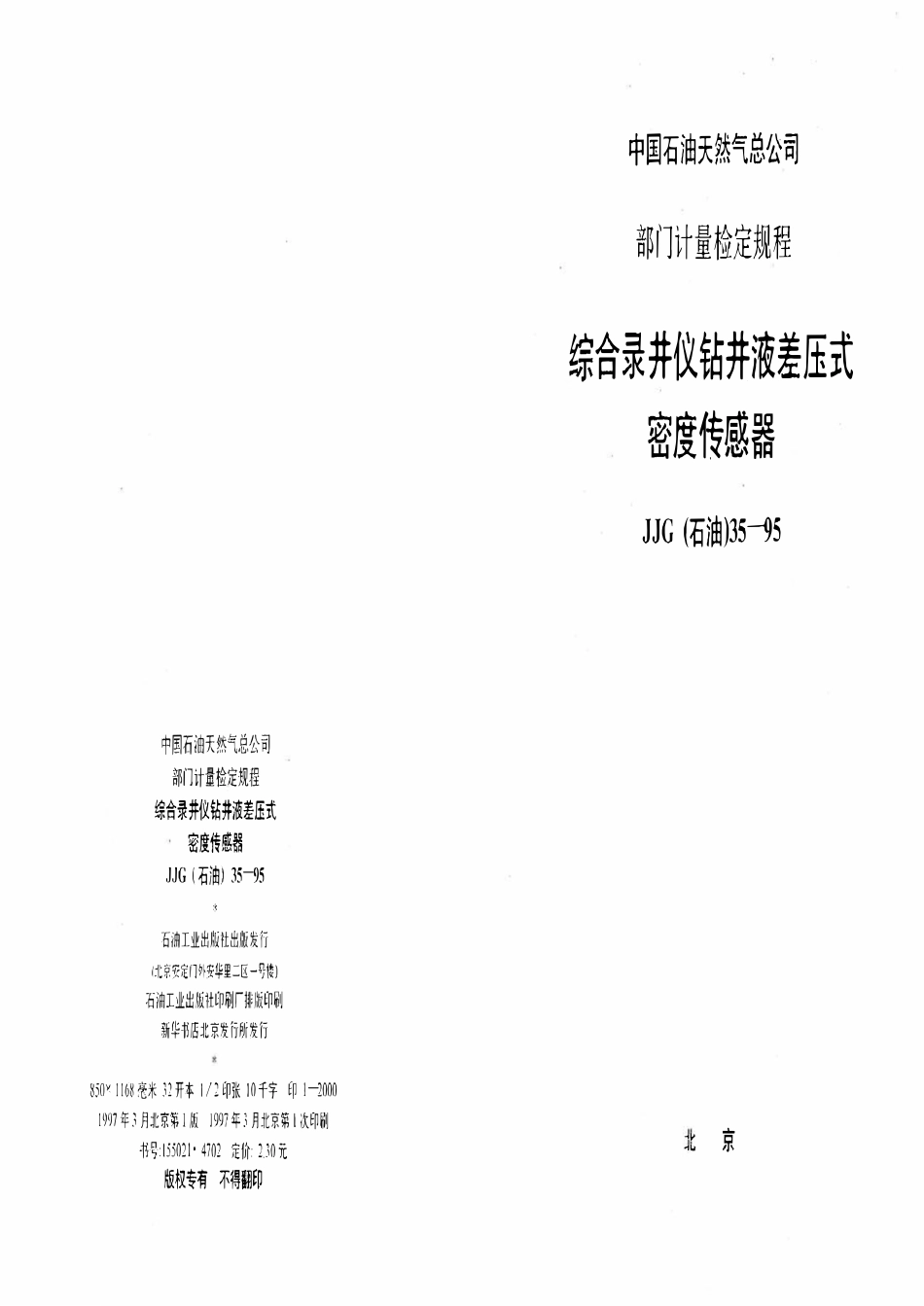 JJG石油 35-95 综合录井仪钻井液差压式密度传感器.pdf_第1页