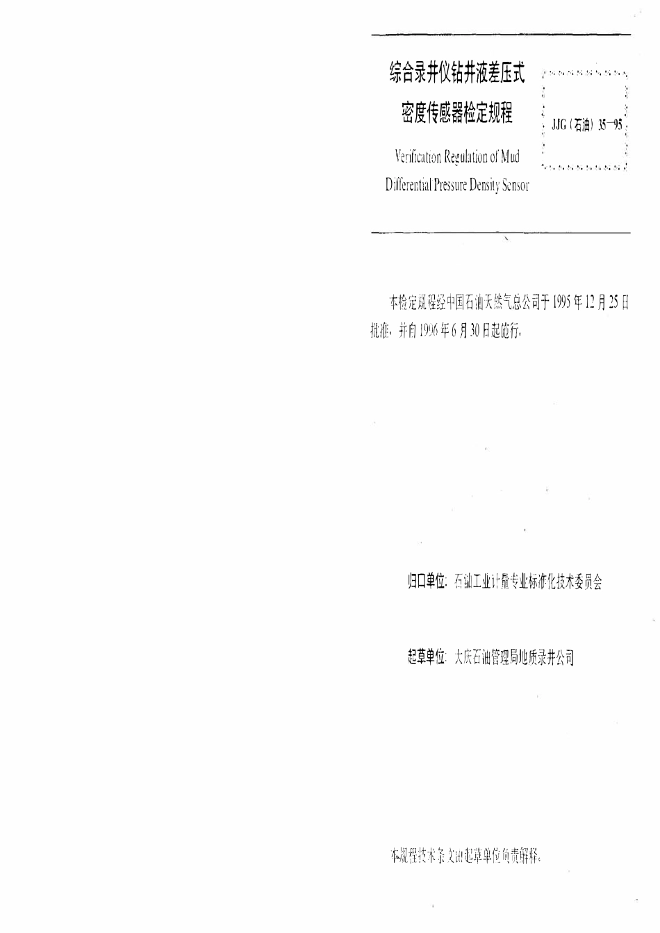 JJG石油 35-95 综合录井仪钻井液差压式密度传感器.pdf_第2页