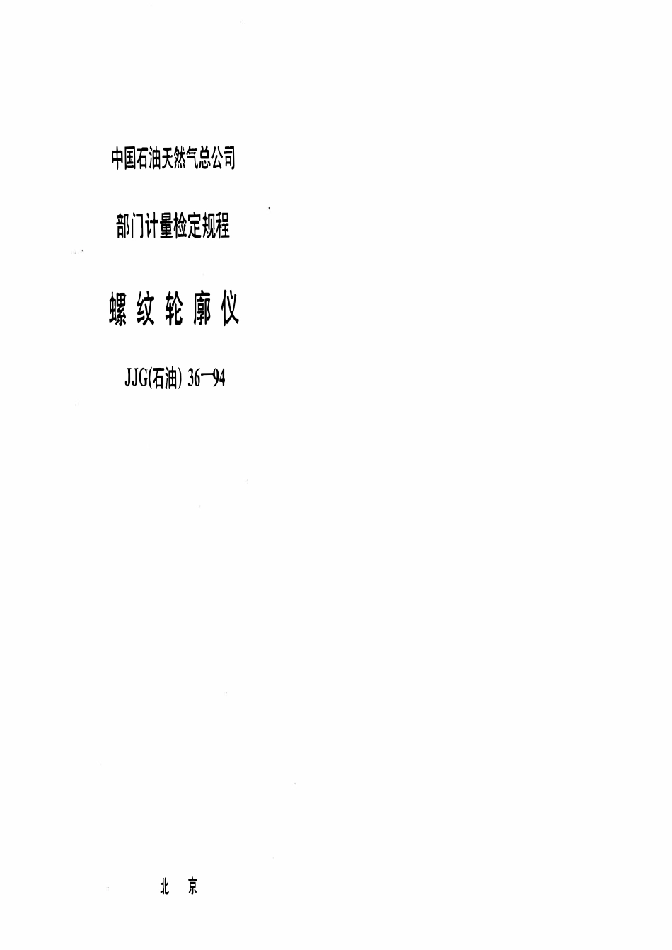 JJG石油 36-94 螺纹轮廓仪.pdf_第1页