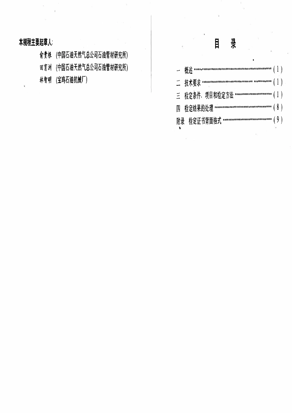 JJG石油 36-94 螺纹轮廓仪.pdf_第2页