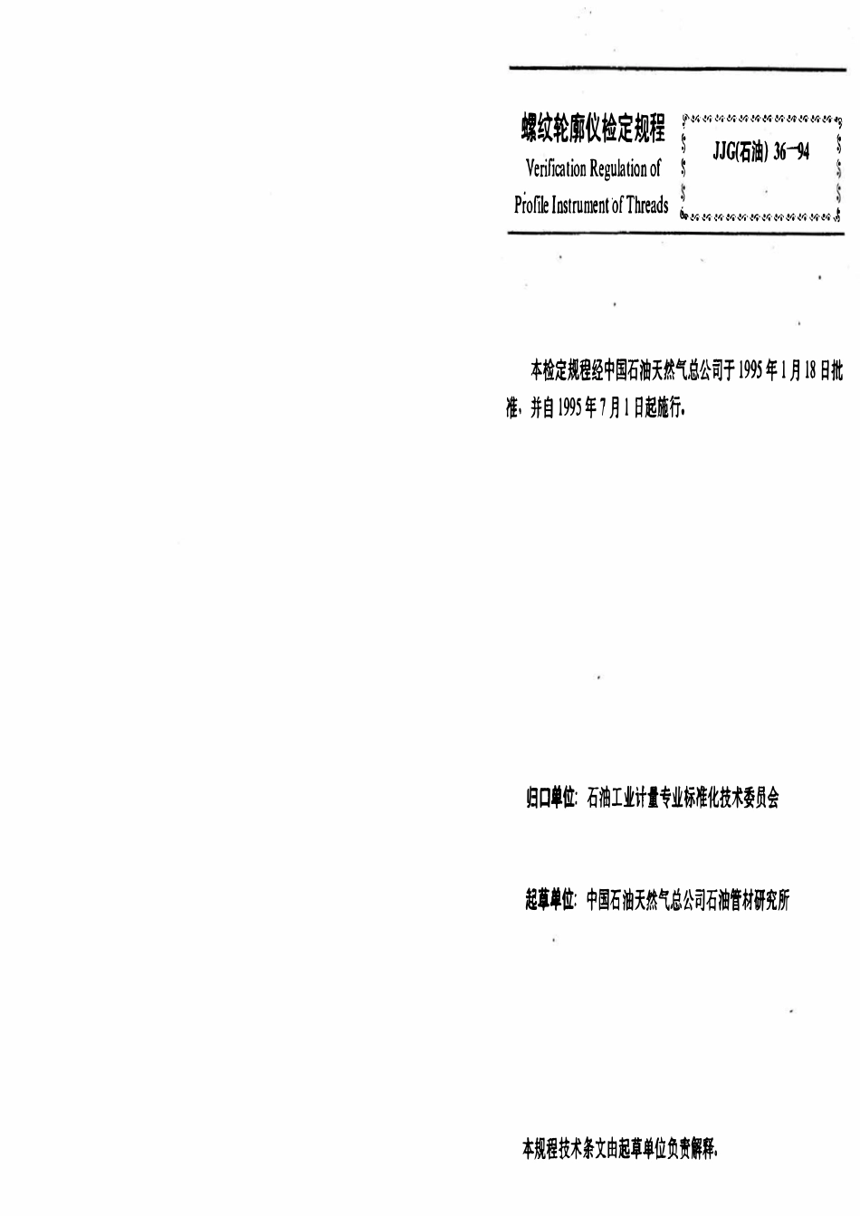 JJG石油 36-94 螺纹轮廓仪.pdf_第3页