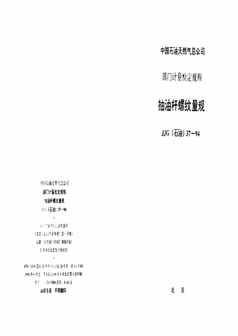 JJG石油 37-94 抽油杆螺纹量规.pdf_第1页