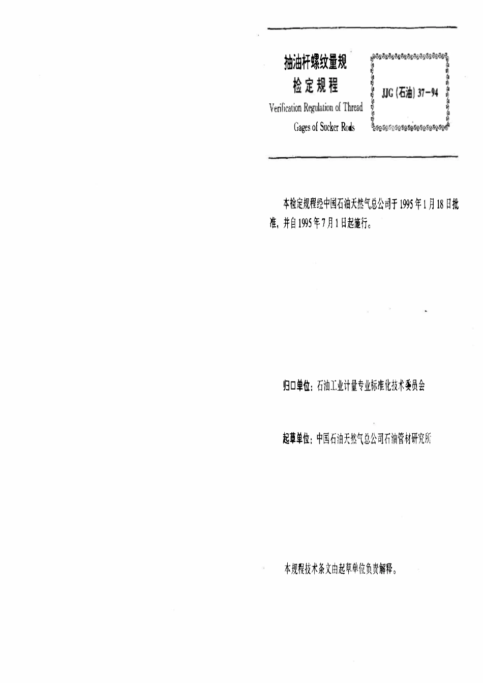 JJG石油 37-94 抽油杆螺纹量规.pdf_第3页
