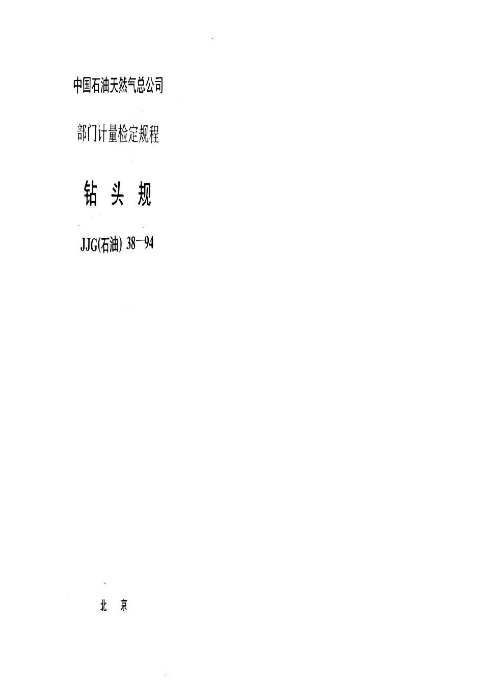 JJG石油 38-94 钻头规.pdf_第1页